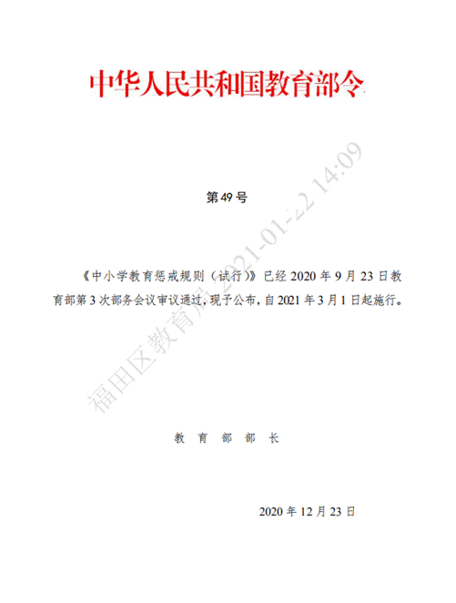 中华人民共和国教育部令《中小学教育惩戒规则(试行》