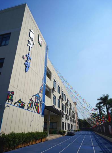 深圳市福田区南华小学